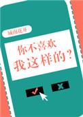 你不喜欢这样的我吗
