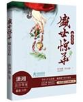 嫡女重生之盛世王妃 独步云霄