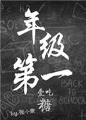 年级第一爱吃糖完整版在线阅读