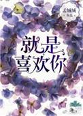 就是喜欢你短剧演员表