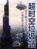 超时空城管