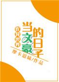 在文豪世界当文豪