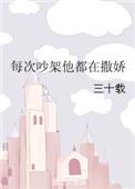 每次吵架都是以我的