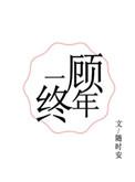 一顾终年全本阅读