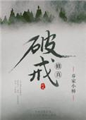 修真之破戒众人结局