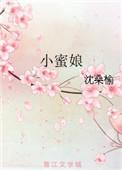 小蜜娘讲的了什么故事