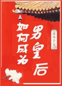 如何成为男皇后攻洁嘛
