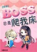 boss总是黏着我无防盗
