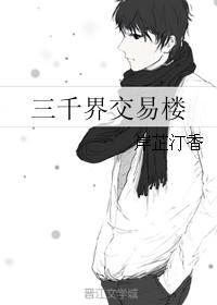 三千界交易楼无防盗