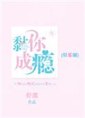 黏你成瘾63