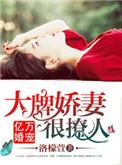 亿万宠婚娇妻要套牢
