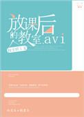 放课后的教室(校园校园校园校园师生)