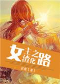 女主渣化之路作者