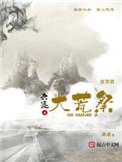 六迹之大荒祭吧