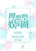 理想型娱乐圈 by醉饮长歌