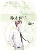 乔木何许被锁章节