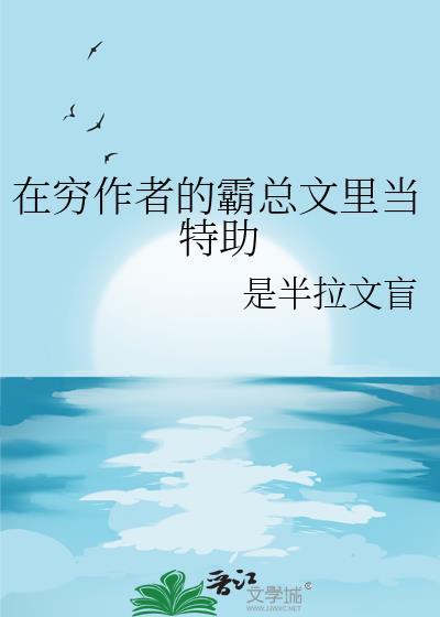 在霸总文学里当工具人特助 庭芜