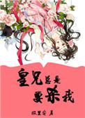 皇兄救我
