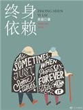终身相依
