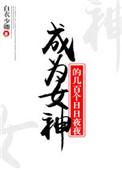 成为女神的几百个日日夜夜 作者白衣少卿