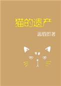 猫的遗产 画眉郎