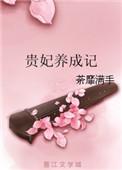 贵妃的娇养日常