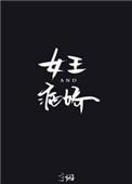 病娇女王世界