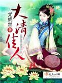 大清佳人剧透