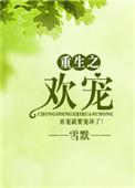 重生之欢宠雪默