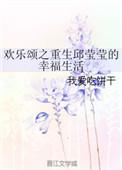 穿越欢乐颂邱莹莹