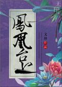 修仙 凤凰血融入有什么好处
