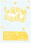 大尾巴狼wolftails