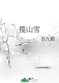 揽山雪全文无删减版免费读