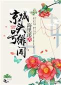 京城头号绯闻百度