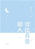 你比月色动人by笑佳人txt