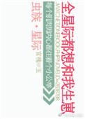 虫族之全星际都想和我生崽免费阅读