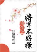 将军不好追全文在线阅读