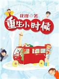 重生小时候救了一对姐妹的
