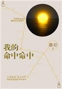我的命中命中作者简介