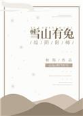 雪山赴我全文免费阅读