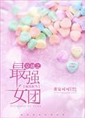 最强女团