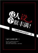 人设饱满还是丰满