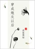 穿成炮灰以后和男主he了短剧在线看