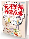 天才学神