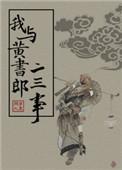 我与黄书郎二三事全文免费阅读