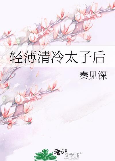 冷清孤傲太子