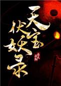 天宝伏妖录第三季高清免费