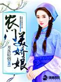 免费阅读农门娇娘来种田