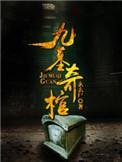 九墓奇棺免费阅读全文