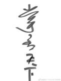 掌丞天下无删减版